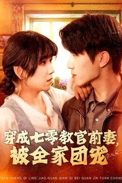 《穿成七零教官前妻,被全家团宠》全集高清完整版在线观看与剧情解析