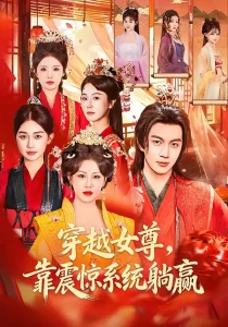 穿越女尊，靠震惊系统躺赢