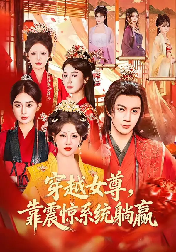 《穿越女尊，靠震惊系统躺赢》全集高清完整版在线观看与剧情解析