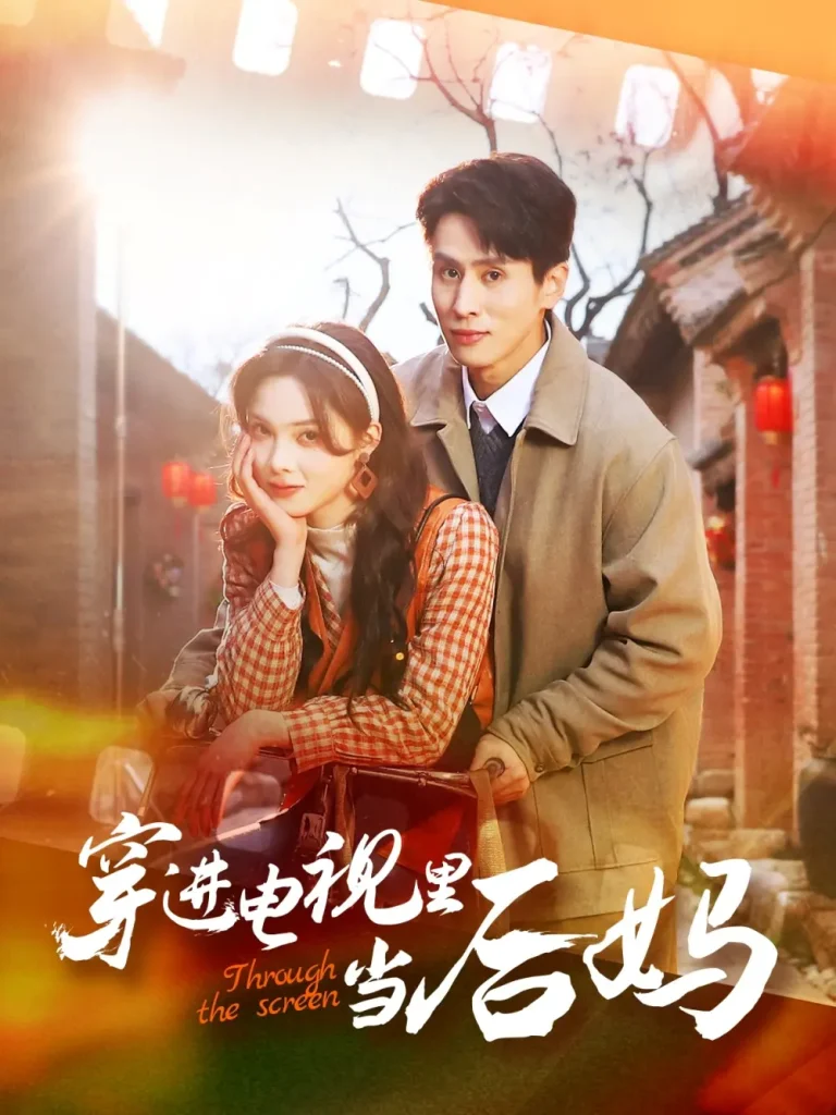 《穿进电视里当后妈》全集高清完整版在线观看与剧情解析
