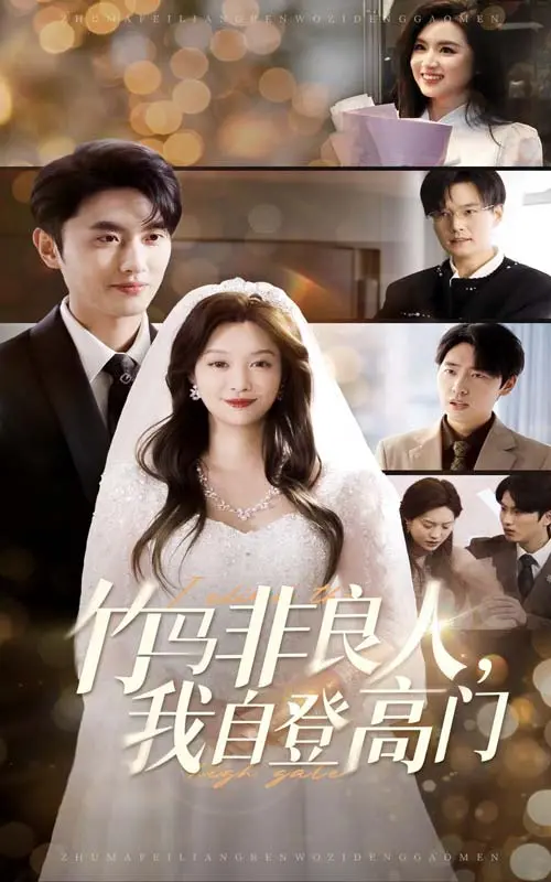 《竹马非良人,我自登高门》全集高清完整版在线观看与剧情解析