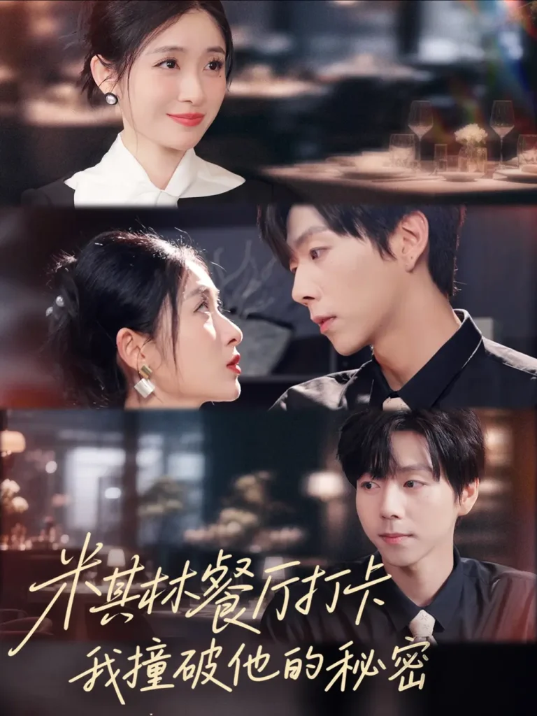 《米其林餐厅打卡，我逮到了前夫的亲亲小蜜》全集高清完整版在线观看与剧情解析