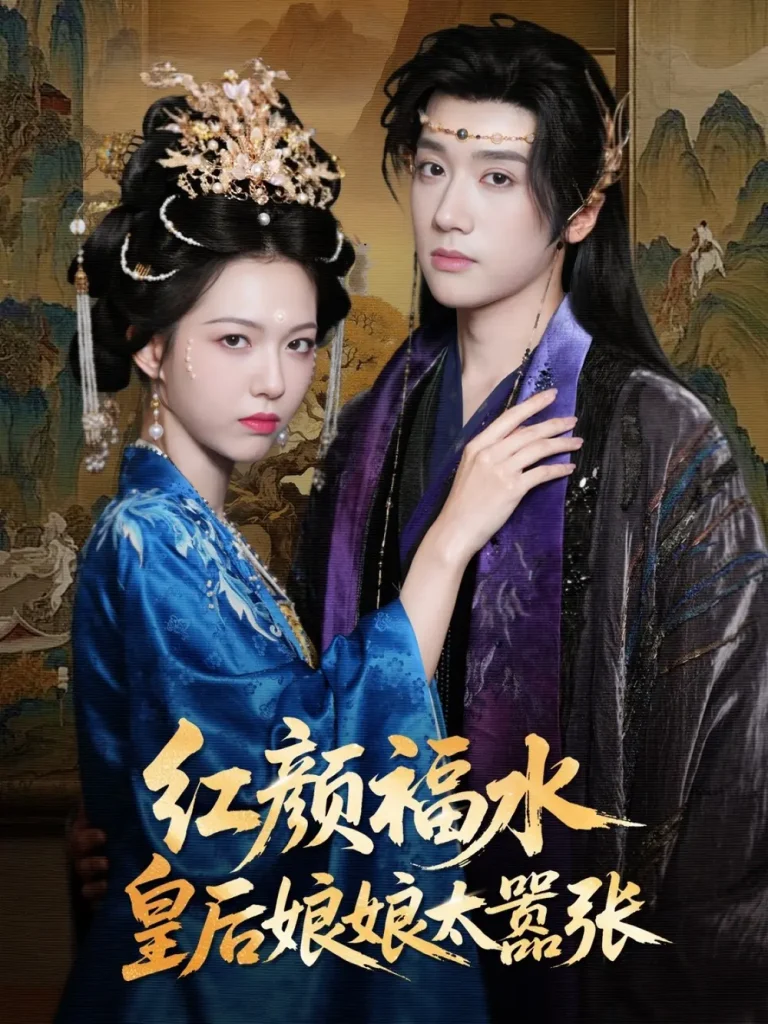 《红颜祸水皇后娘娘太嚣张》全集高清完整版在线观看与剧情解析