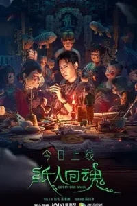 纸人回魂[电影解说]