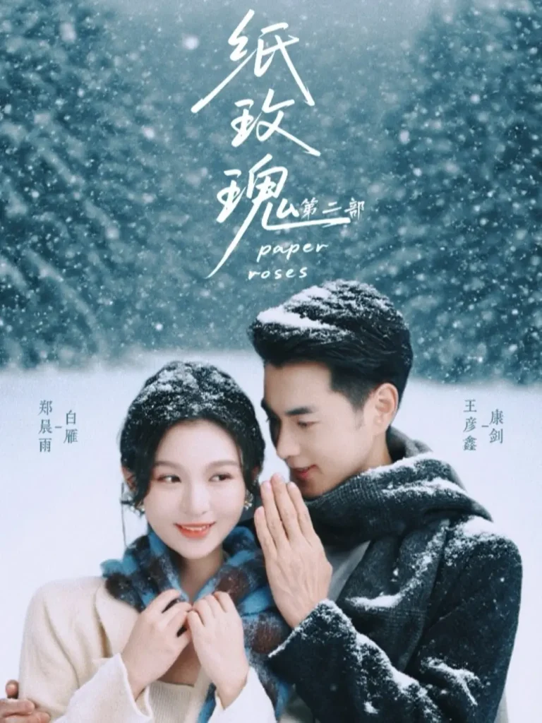 《纸玫瑰第二部》全集高清完整版在线观看与剧情解析