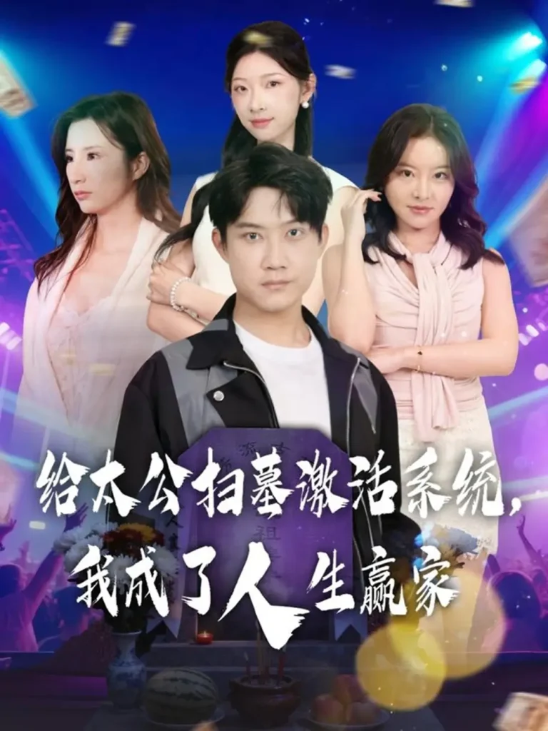 《给太公扫墓激活系统，我成了人生赢家》全集高清完整版在线观看与剧情解析