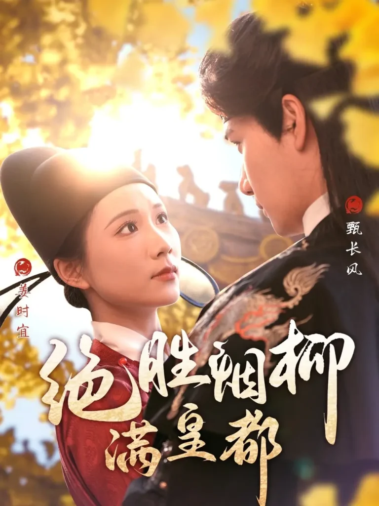 《绝胜烟柳满皇都》全集高清完整版在线观看与剧情解析