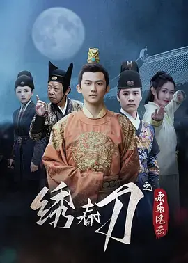 《绣春刀之永乐风云》全集高清完整版在线观看与剧情解析
