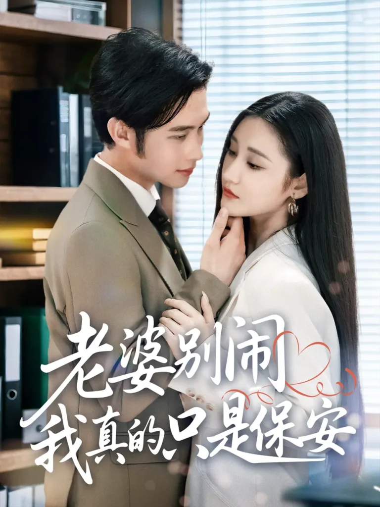 《老婆别闹我真的只是保安》全集高清完整版在线观看与剧情解析