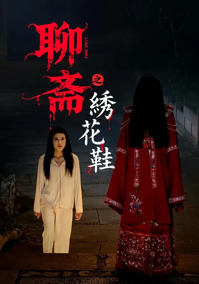 《聊斋之绣花鞋》全集高清完整版在线观看与剧情解析