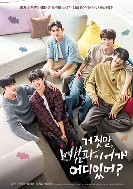 《胡说,哪有什么吸血鬼!》全集高清完整版在线观看与剧情解析