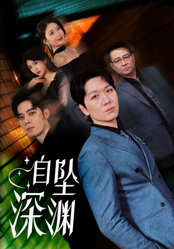 《自坠深渊》全集高清完整版在线观看与剧情解析