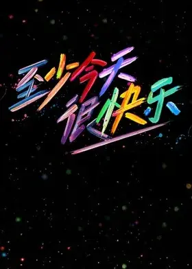 《至少今天很快乐》全集高清完整版在线观看与剧情解析