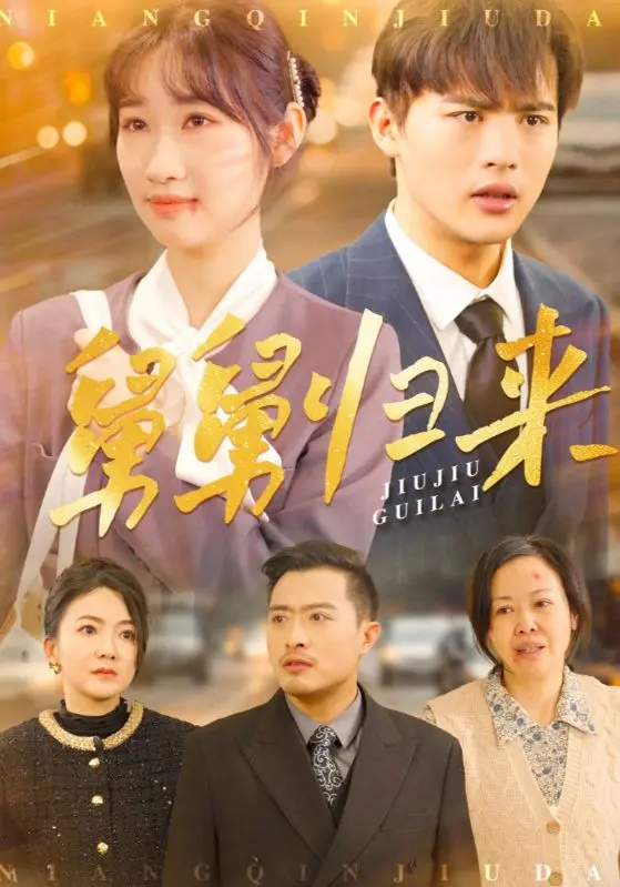 《舅舅归来》全集高清完整版在线观看与剧情解析