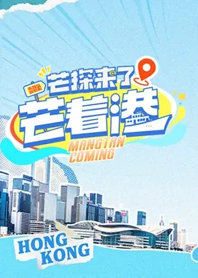 《芒探来了之芒着港》全集高清完整版在线观看与剧情解析