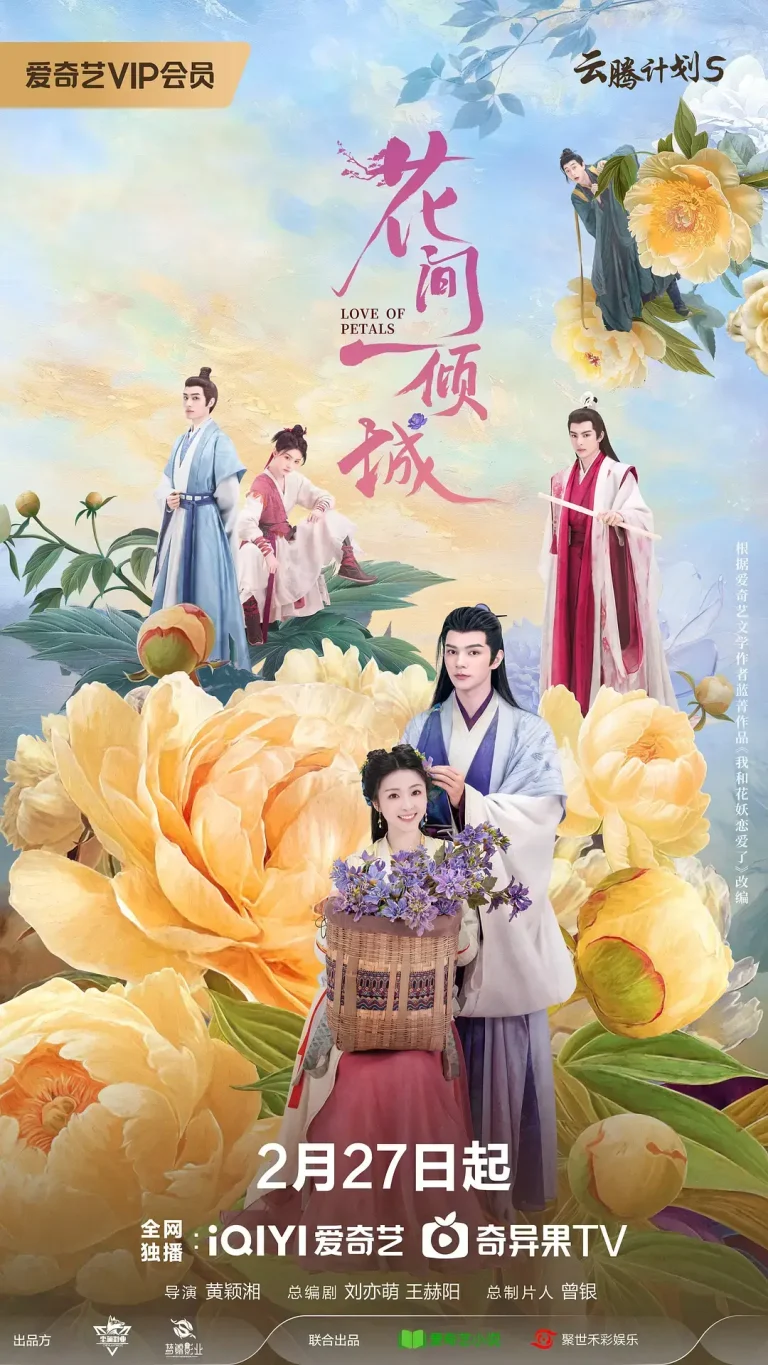 《花间一倾城》全集高清完整版在线观看与剧情解析