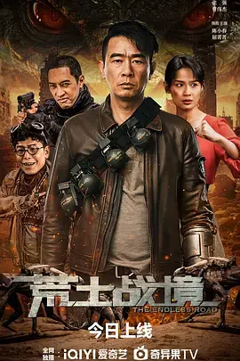 《荒土战境》全集高清完整版在线观看与剧情解析