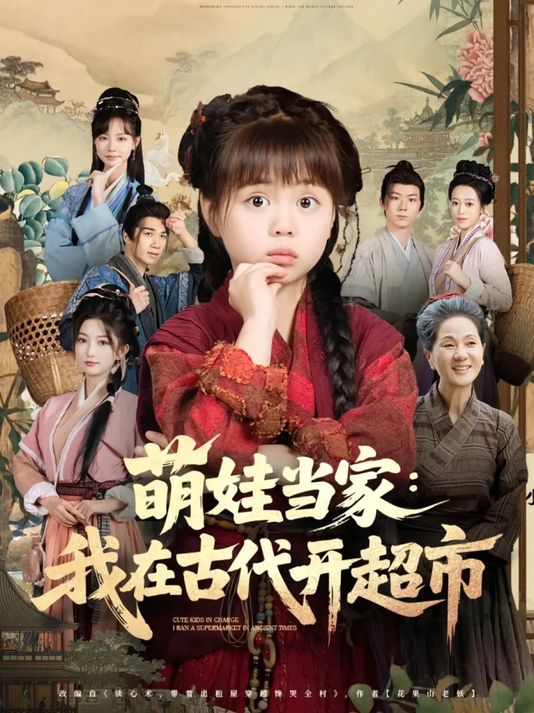 《萌娃当家：我在古代开超市&萌娃当家我在古代开超市》全集高清完整版在线观看与剧情解析