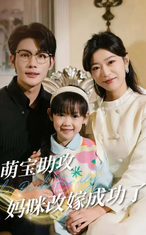 《萌宝助攻妈咪改嫁成功了》全集高清完整版在线观看与剧情解析