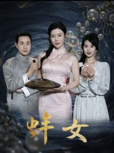 蚌女&珍珠房的秘密