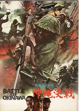 《血战冲绳岛[电影解说]》全集高清完整版在线观看与剧情解析