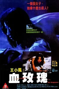 血玫瑰1988[电影解说]
