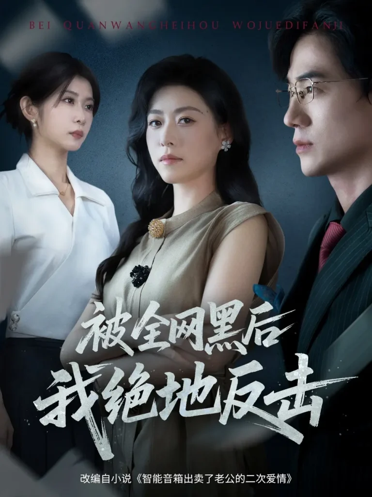 《被全网黑后我绝地反击》全集高清完整版在线观看与剧情解析