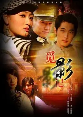 《觅影记》全集高清完整版在线观看与剧情解析