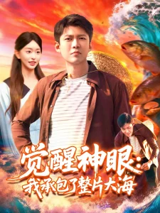觉醒神眼我承包了整片大海