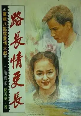 《路长情更长》全集高清完整版在线观看与剧情解析