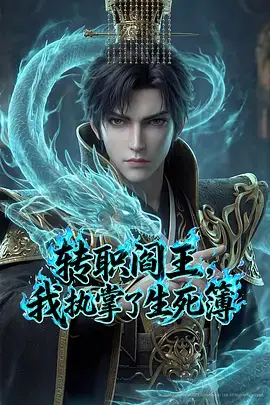 《转职阎王,我执掌了生死簿》全集高清完整版在线观看与剧情解析