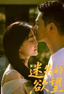 《迷失的欲望》全集高清完整版在线观看与剧情解析