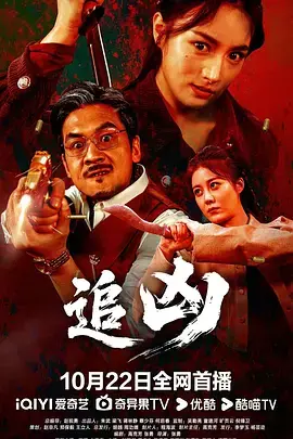 《追凶》全集高清完整版在线观看与剧情解析