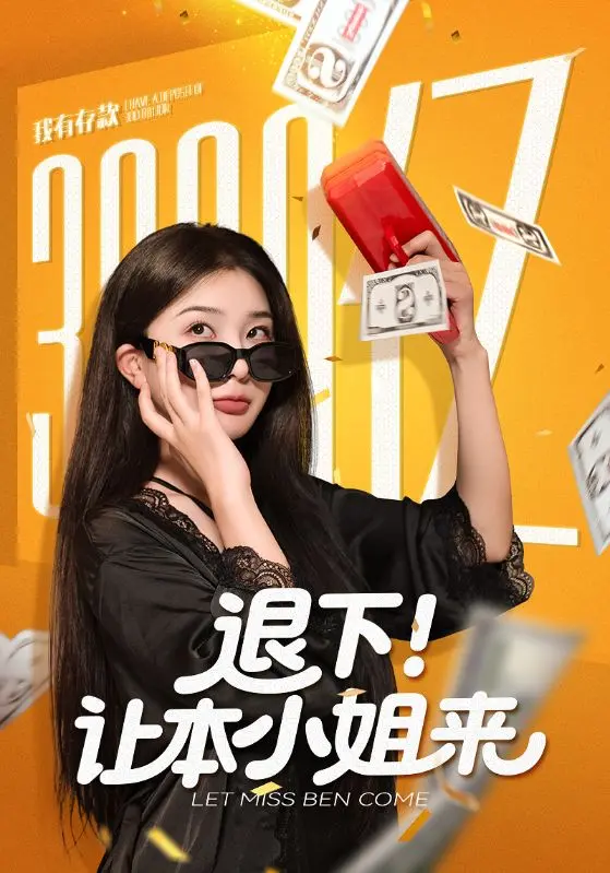 《退下让本小姐来》全集高清完整版在线观看与剧情解析