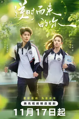 《逆时而来的你》全集高清完整版在线观看与剧情解析