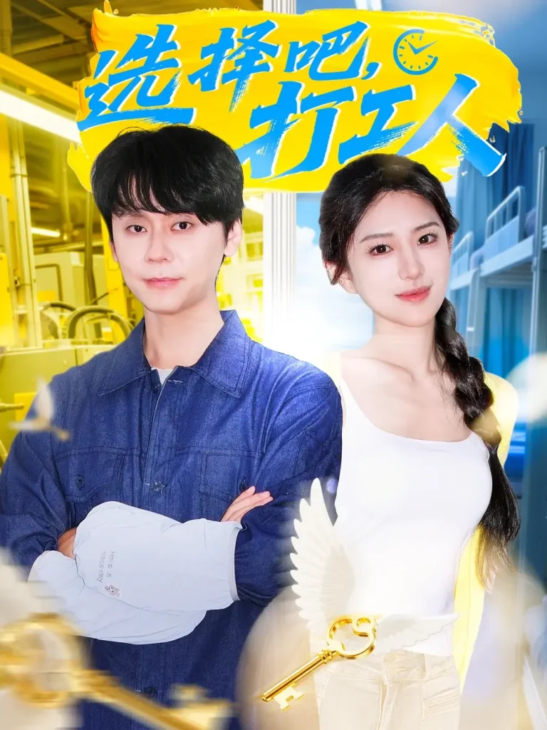 《选择吧打工人》全集高清完整版在线观看与剧情解析