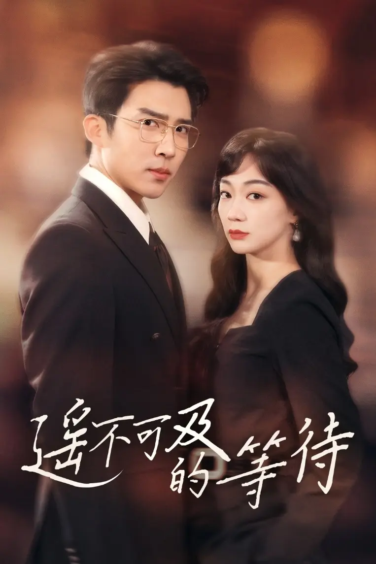 《遥不可及的等待》全集高清完整版在线观看与剧情解析