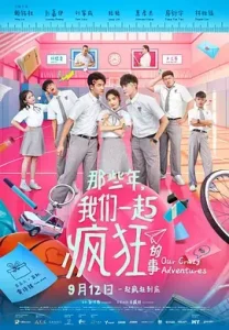 那些年，我们一起疯狂的事