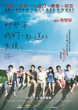 《那些年，我们一起追的女孩2011[电影解说]》全集高清完整版在线观看与剧情解析