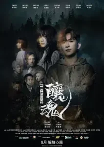 酿魂[电影解说]