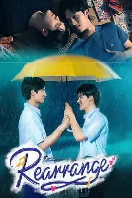 《重新安排》全集高清完整版在线观看与剧情解析