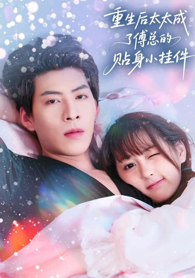 《重生后太太成了傅总的贴身小挂件》全集高清完整版在线观看与剧情解析