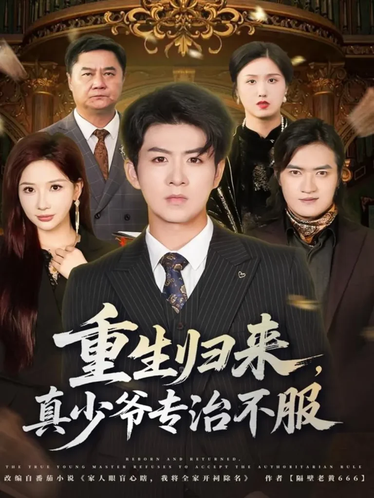 《重生归来，真少爷专治不服》全集高清完整版在线观看与剧情解析