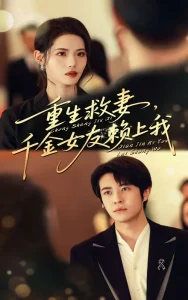 重生救妻千金女友赖上我