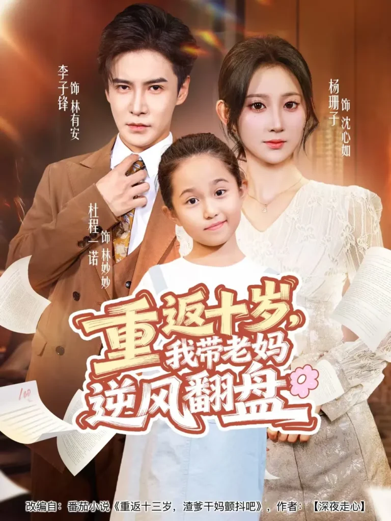 《重返十岁,我带老妈逆风翻盘》全集高清完整版在线观看与剧情解析