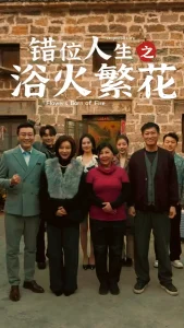 错位人生之浴火繁花