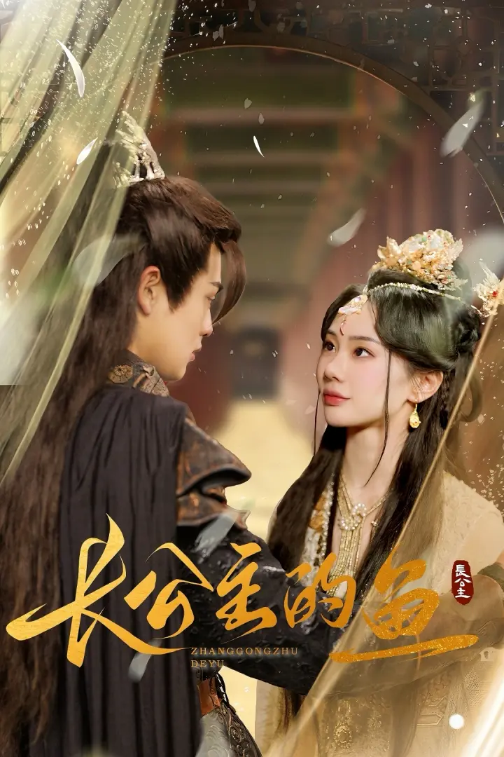 《长公主的鱼》全集高清完整版在线观看与剧情解析