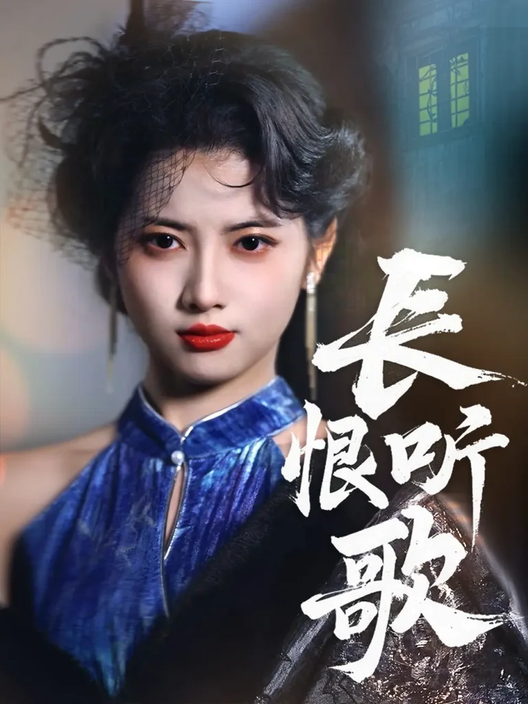 《长恨听歌》全集高清完整版在线观看与剧情解析