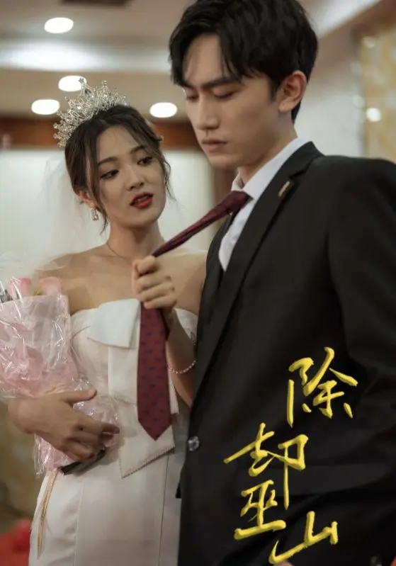 《除却巫山》全集高清完整版在线观看与剧情解析