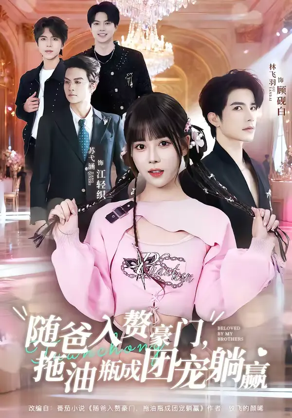 《随爸入赘豪门,拖油瓶成团宠躺赢》全集高清完整版在线观看与剧情解析